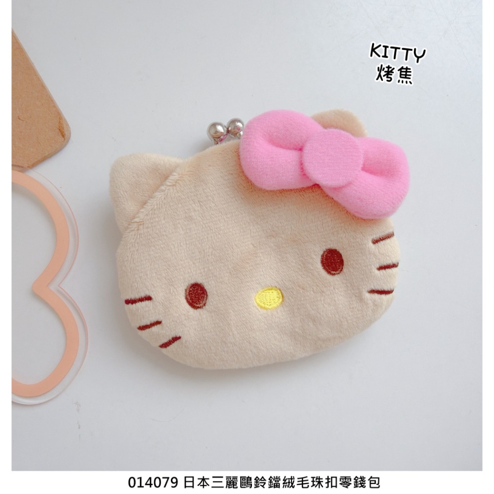 🎈彩虹尾巴🎈三麗鷗鈴鐺絨毛珠扣零錢包 KITTY烤焦 黑色 美樂蒂 大耳狗 帕恰狗 大臉零錢包 絨毛零錢包-規格圖5