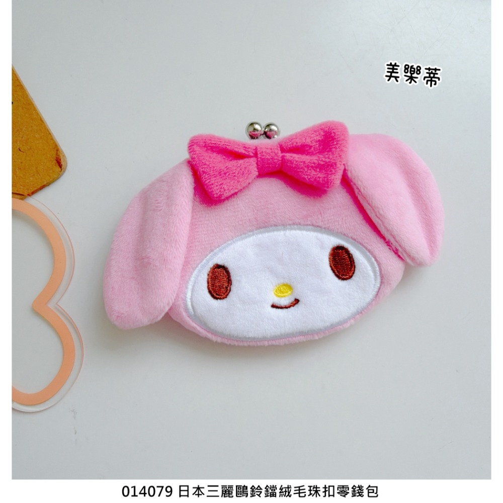 🎈彩虹尾巴🎈三麗鷗鈴鐺絨毛珠扣零錢包 KITTY烤焦 黑色 美樂蒂 大耳狗 帕恰狗 大臉零錢包 絨毛零錢包-規格圖5