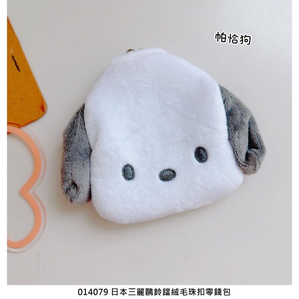 🎈彩虹尾巴🎈三麗鷗鈴鐺絨毛珠扣零錢包 KITTY烤焦 黑色 美樂蒂 大耳狗 帕恰狗 大臉零錢包 絨毛零錢包-規格圖5