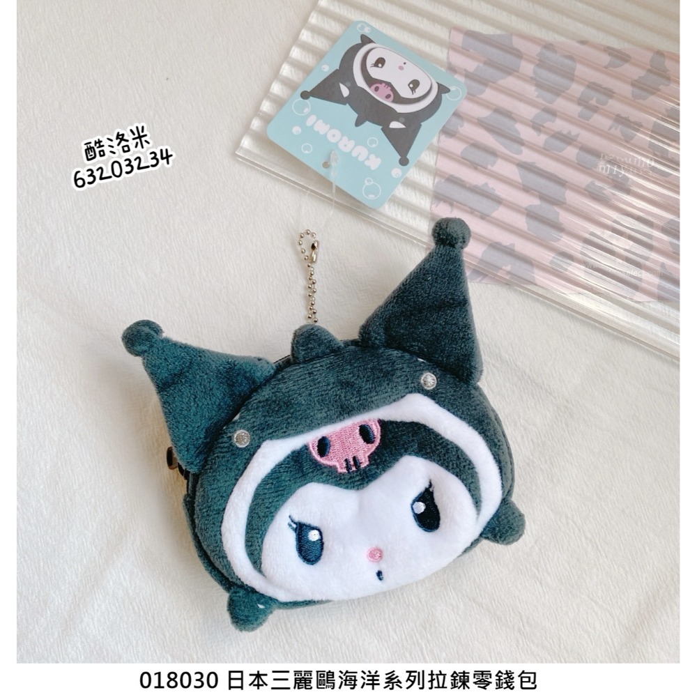 🎈彩虹尾巴🎈三麗鷗海洋系列拉鍊零錢包 美樂蒂 酷洛米 吊飾娃娃 鯨鯊系列 絨毛造型票卡零錢包-規格圖7