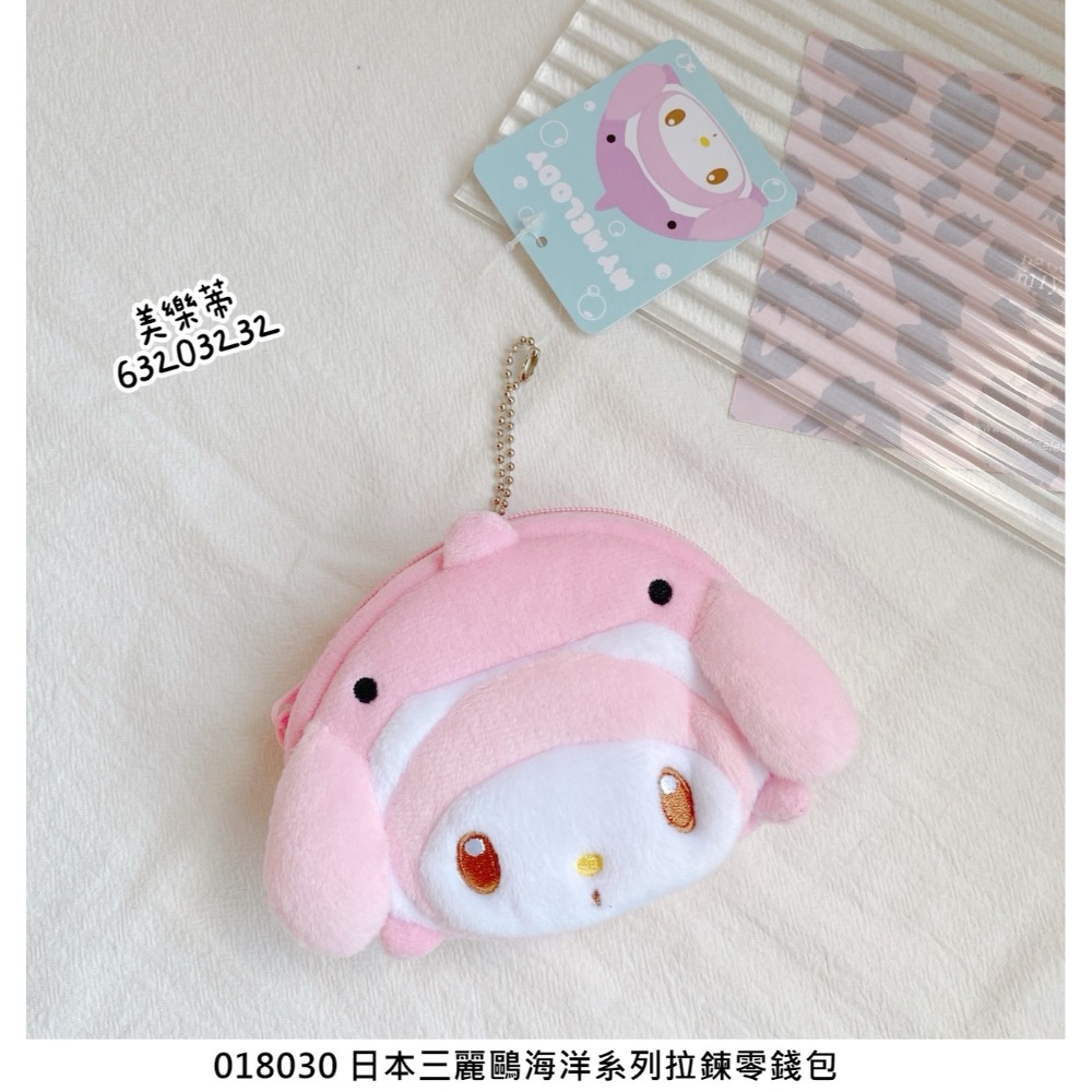 🎈彩虹尾巴🎈三麗鷗海洋系列拉鍊零錢包 美樂蒂 酷洛米 吊飾娃娃 鯨鯊系列 絨毛造型票卡零錢包-規格圖7