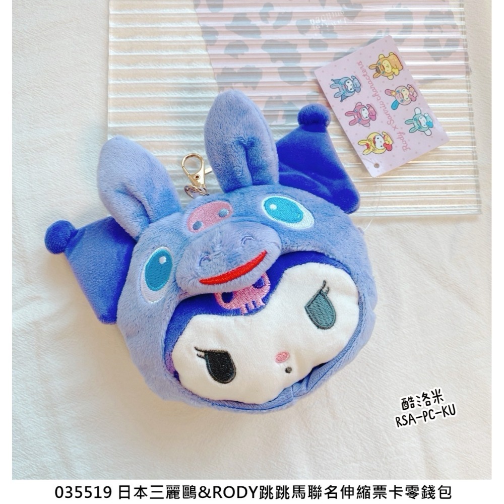 🎈彩虹尾巴🎈三麗鷗&RODY跳跳馬聯名限定 伸縮票卡零錢包 KITTY 大耳狗 酷洛米 花小兔-規格圖9