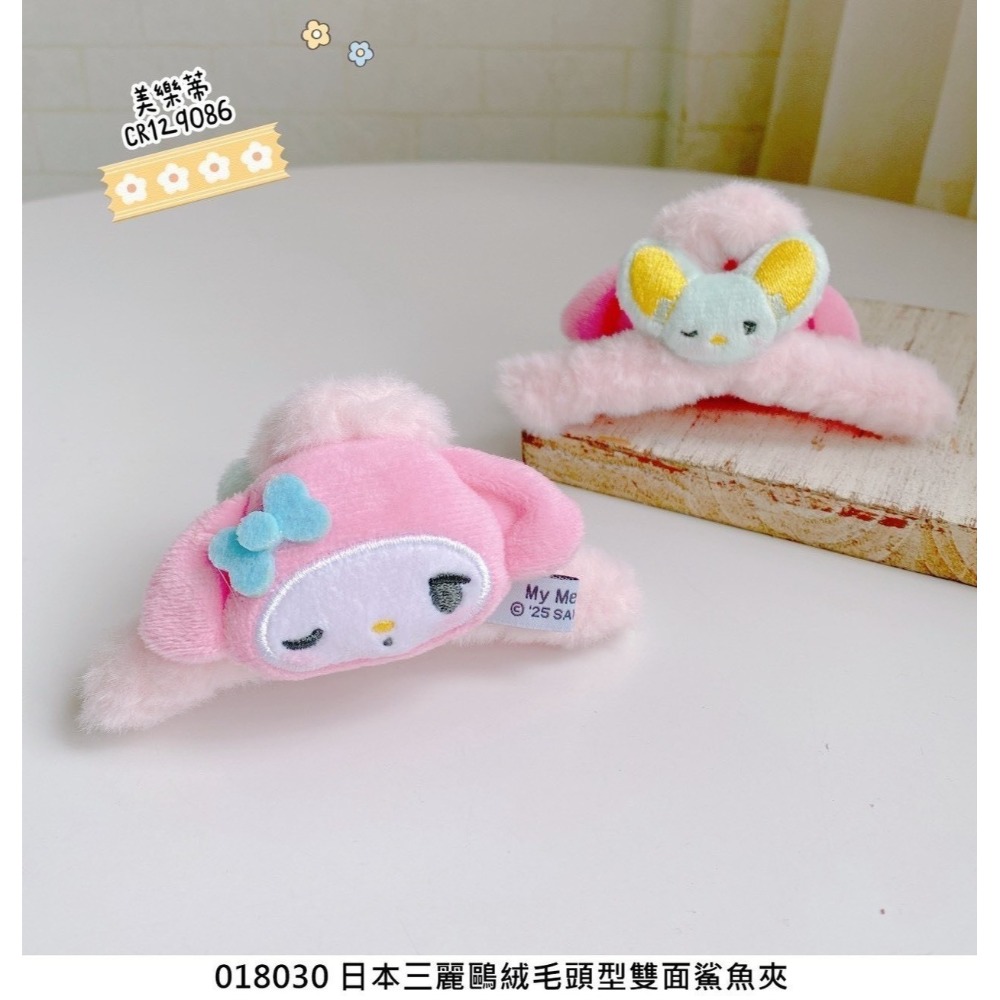 🎈彩虹尾巴🎈三麗鷗絨毛頭型雙面鯊魚夾 美樂蒂  酷洛米 髮夾 髮飾-規格圖8