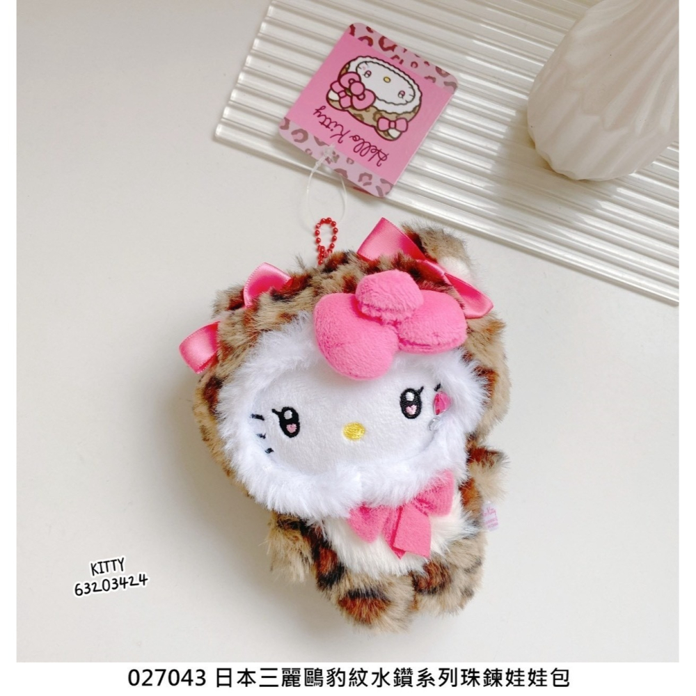 🎈彩虹尾巴🎈KITTY豹紋水鑽系列珠鍊娃娃包吊飾 凱蒂貓 娃娃吊飾-細節圖2