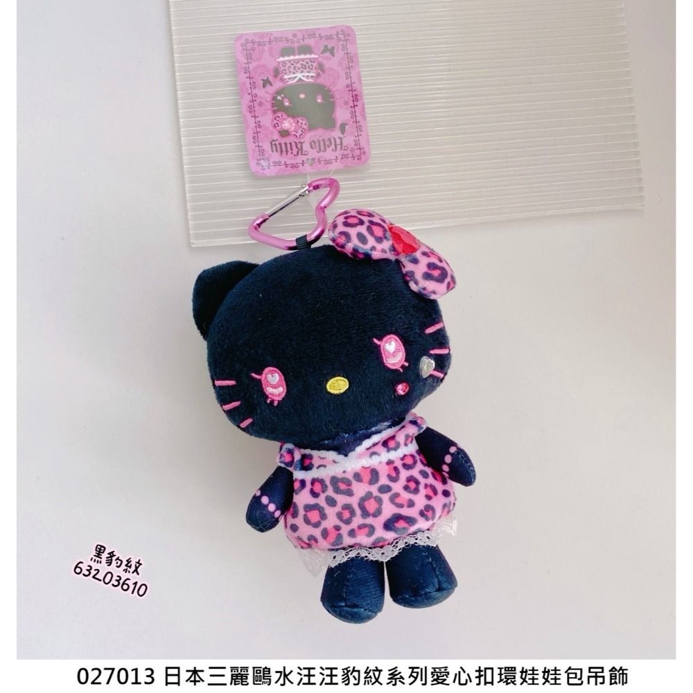 🎈彩虹尾巴🎈三麗鷗水汪汪豹紋系列愛心扣環娃娃包吊飾 KITTY 凱蒂貓 黑色平成辣妹 娃娃吊飾 玩偶 蝴蝶結 水鑽-規格圖8