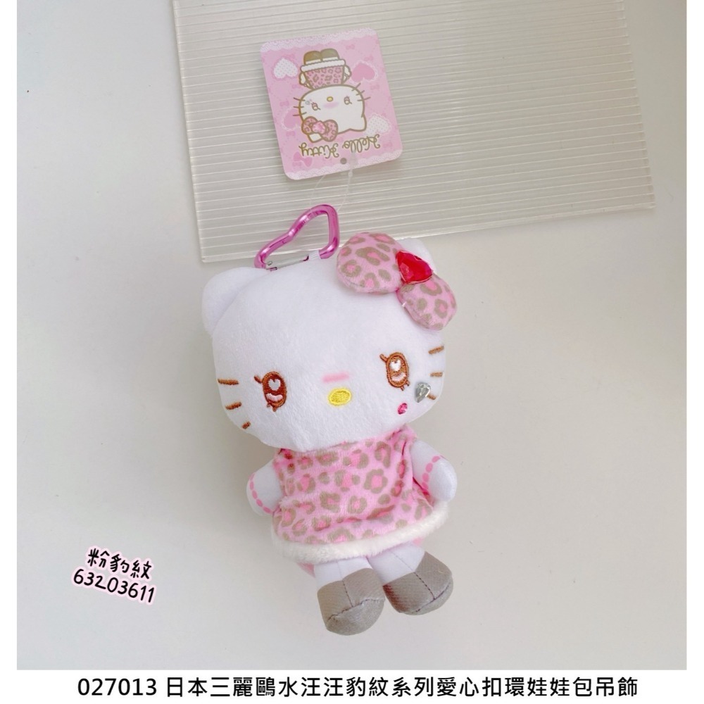 🎈彩虹尾巴🎈三麗鷗水汪汪豹紋系列愛心扣環娃娃包吊飾 KITTY 凱蒂貓 黑色平成辣妹 娃娃吊飾 玩偶 蝴蝶結 水鑽-規格圖8