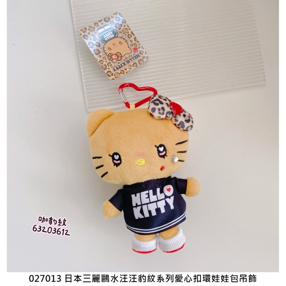 🎈彩虹尾巴🎈三麗鷗水汪汪豹紋系列愛心扣環娃娃包吊飾 KITTY 凱蒂貓 黑色平成辣妹 娃娃吊飾 玩偶 蝴蝶結 水鑽-規格圖8