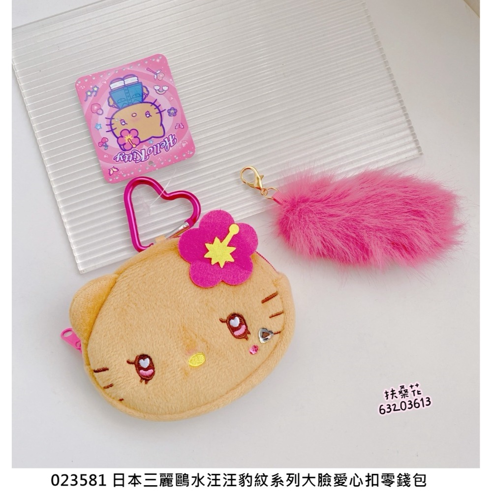 🎈彩虹尾巴🎈三麗鷗水汪汪豹紋系列大臉愛心扣零錢包 KITTY 平成辣妹 愛心扣環 絨毛大頭玩偶 蝴蝶結 水鑽裝飾 凱-規格圖9