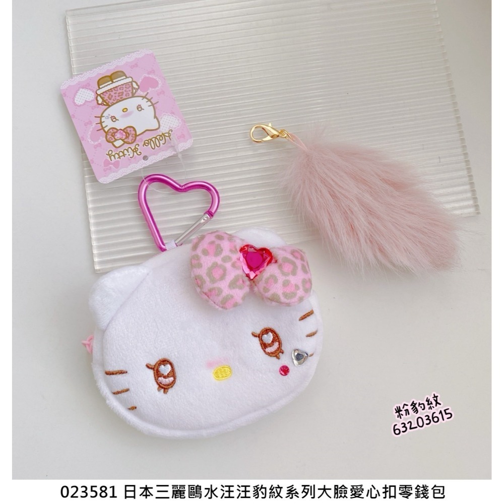 🎈彩虹尾巴🎈三麗鷗水汪汪豹紋系列大臉愛心扣零錢包 KITTY 平成辣妹 愛心扣環 絨毛大頭玩偶 蝴蝶結 水鑽裝飾 凱-規格圖9