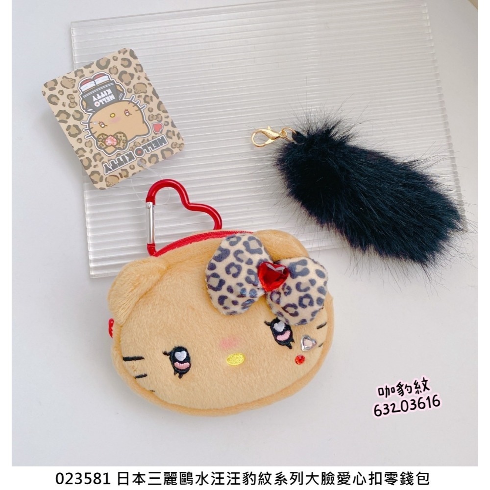 🎈彩虹尾巴🎈三麗鷗水汪汪豹紋系列大臉愛心扣零錢包 KITTY 平成辣妹 愛心扣環 絨毛大頭玩偶 蝴蝶結 水鑽裝飾 凱-規格圖9
