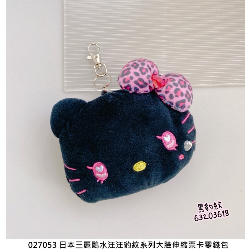 🎈彩虹尾巴🎈三麗鷗水汪汪豹紋系列大臉伸縮票卡零錢包 KITTY 凱蒂貓 黑色平成辣妹 娃娃吊飾 蝴蝶結 水鑽 大頭-規格圖11