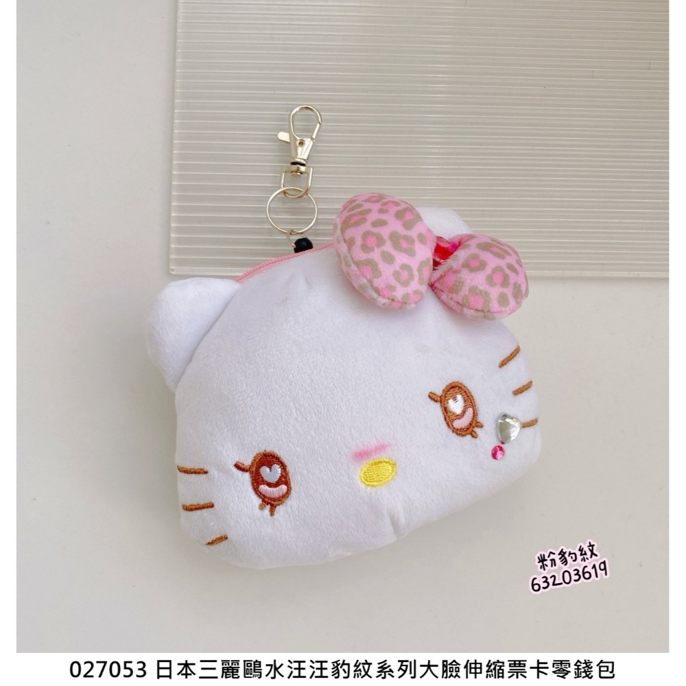 🎈彩虹尾巴🎈三麗鷗水汪汪豹紋系列大臉伸縮票卡零錢包 KITTY 凱蒂貓 黑色平成辣妹 娃娃吊飾 蝴蝶結 水鑽 大頭-規格圖11