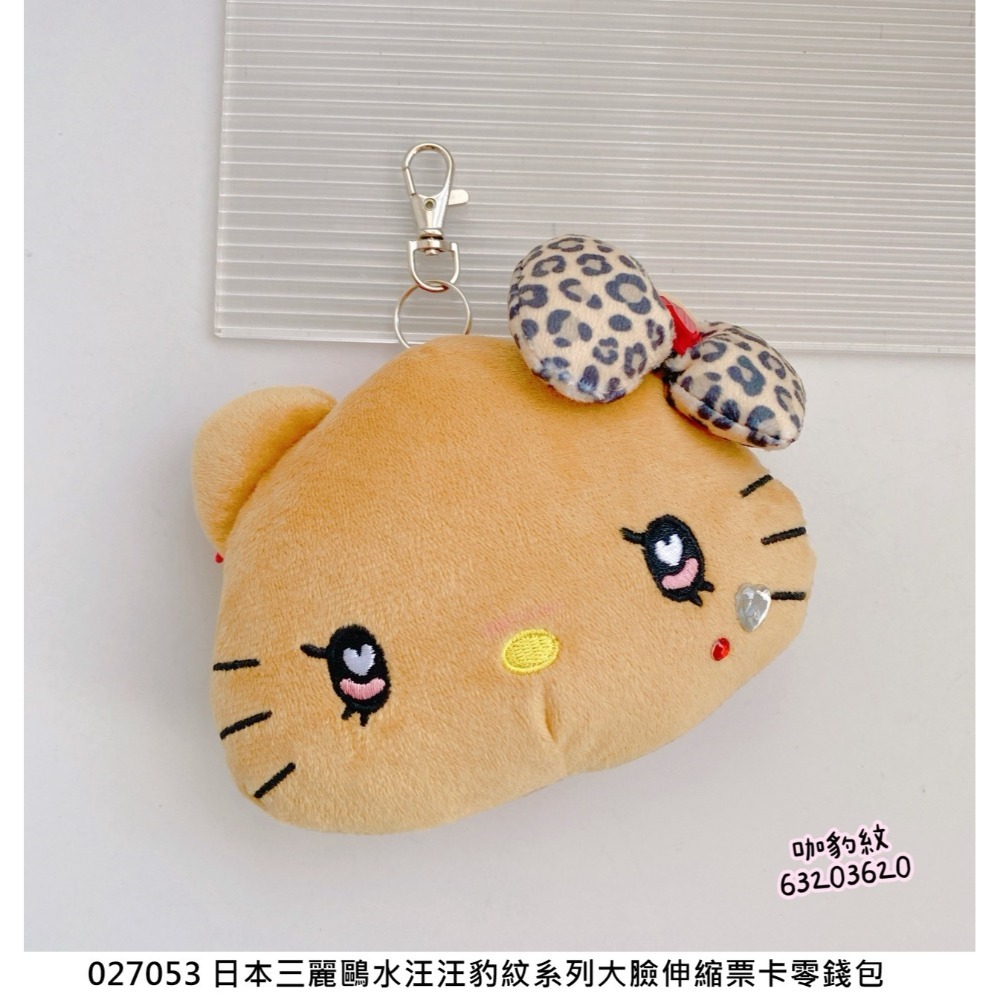 🎈彩虹尾巴🎈三麗鷗水汪汪豹紋系列大臉伸縮票卡零錢包 KITTY 凱蒂貓 黑色平成辣妹 娃娃吊飾 蝴蝶結 水鑽 大頭-規格圖11