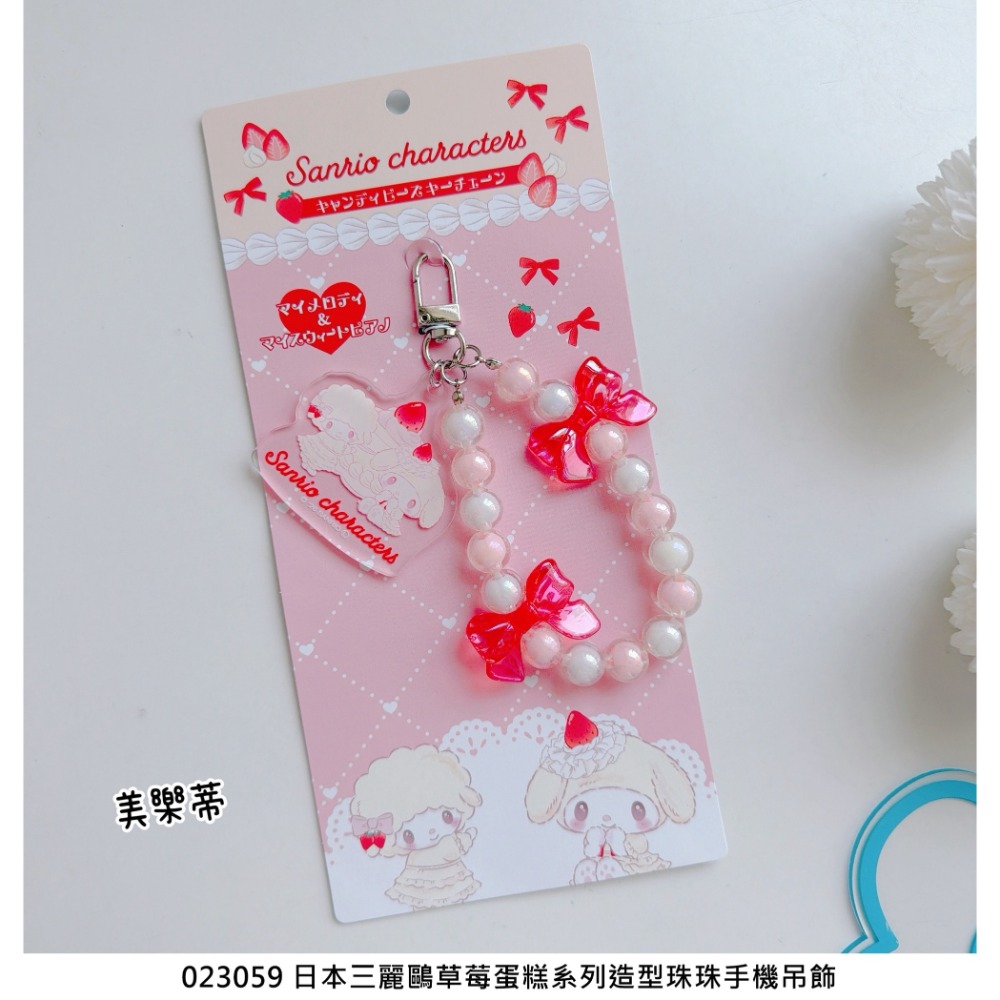 🎈彩虹尾巴🎈三麗鷗草莓蛋糕系列造型珠珠手機吊飾 KITTY凱蒂貓 丹尼爾 Dear Daniel 美樂蒂 彼安諾-規格圖7