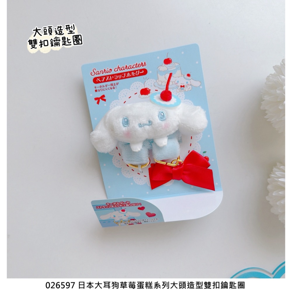 🎈彩虹尾巴🎈大耳狗草莓蛋糕系列 三麗鷗 大頭造型雙扣鑰匙圈 BABY絨毛珠鍊吊飾 娃娃吊飾鑰匙圈 包包背帶扣環喜拿-規格圖10