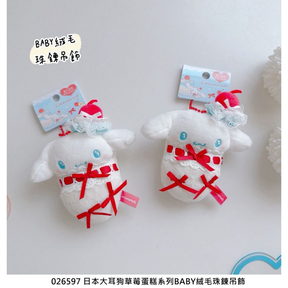 🎈彩虹尾巴🎈大耳狗草莓蛋糕系列 三麗鷗 大頭造型雙扣鑰匙圈 BABY絨毛珠鍊吊飾 娃娃吊飾鑰匙圈 包包背帶扣環喜拿-規格圖10