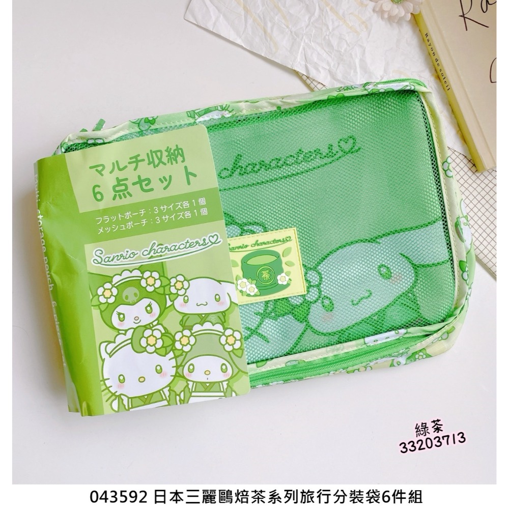 🎈彩虹尾巴🎈三麗鷗焙茶系列旅行分裝袋6件組 抹茶 焙茶 旅行收納包6入組 Kitty大耳狗美樂蒂酷洛米 旅行收納-規格圖11