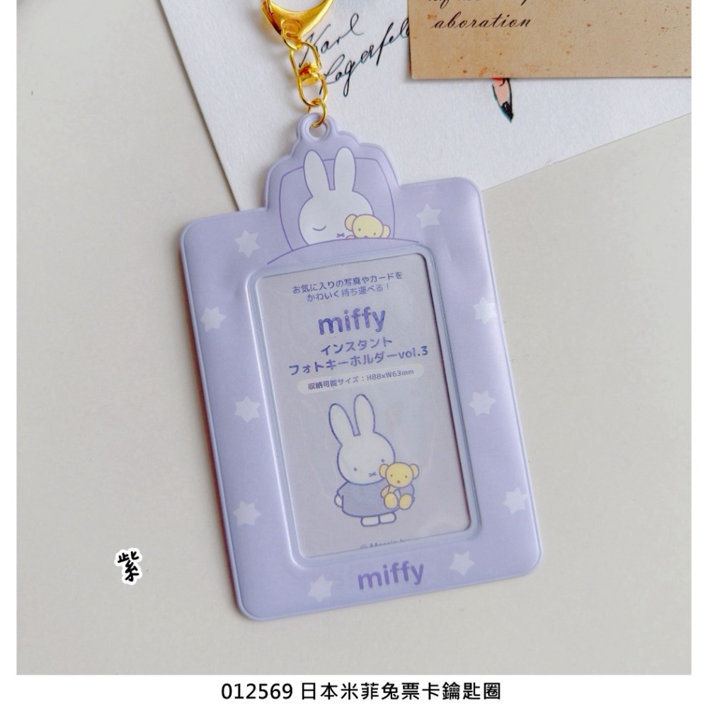 🎈彩虹尾巴🎈米菲兔票卡鑰匙圈 拍立得小卡收納套鑰匙圈 動作款 miffy 票卡夾 米飛兔-規格圖7