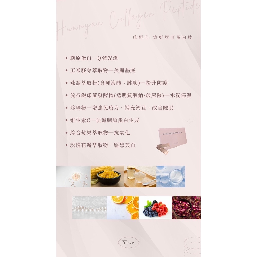 𝐕𝐢𝐢𝐲𝐚𝐬𝐢𝐲唯婭心膠原蛋白胜肽-細節圖3