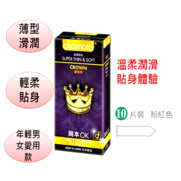 【想入飛飛】日本 okamoto 岡本 皇冠型 10入 保險套 衛生套 知名品牌-細節圖2