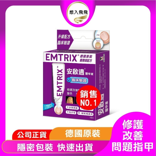 新效期 2025.02 超低特惠 Emtrix安啟適 - 覆甲液 (10ml) 好禮限量送