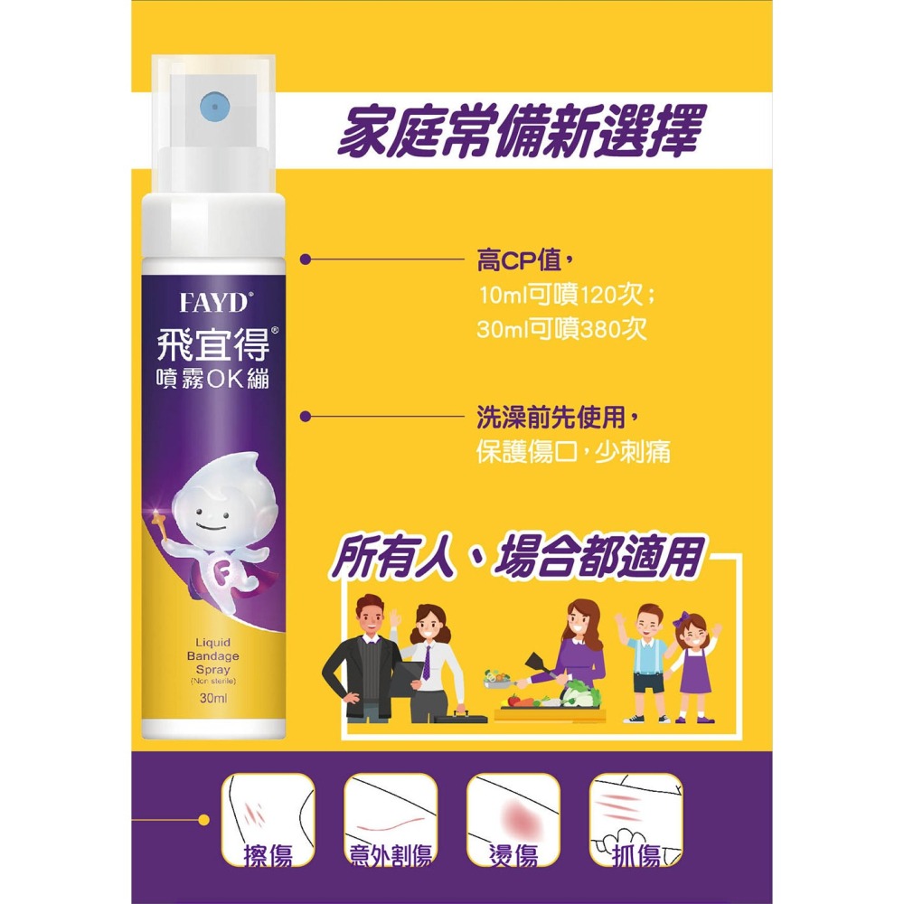 飛宜得 Fayd 噴霧 OK繃 10ml 30ml 無痛 防水 透氣 液體-細節圖3