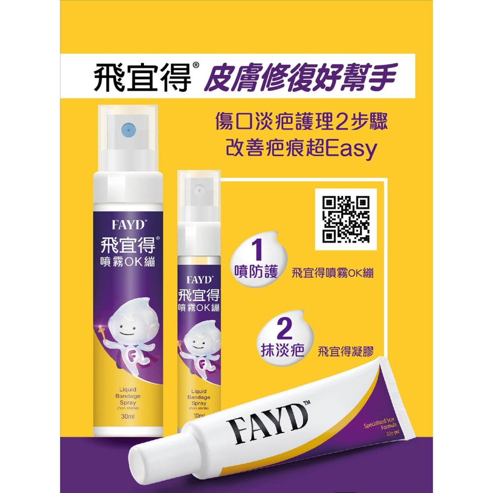 飛宜得 Fayd 噴霧 OK繃 10ml 30ml 無痛 防水 透氣 液體-細節圖4