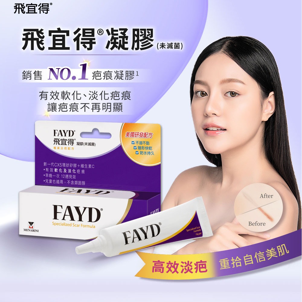 Fayd飛宜得凝膠 專業抗疤 兒童也適用 不含類固醇 12週見效-細節圖2