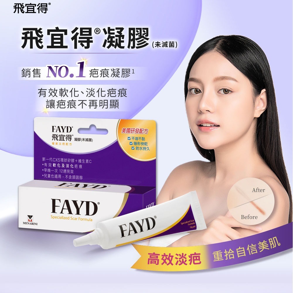 Fayd飛宜得凝膠 專業抗疤 兒童也適用 不含類固醇 12週見效-細節圖2
