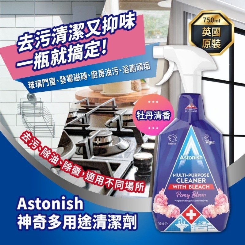 家事清潔公司指定 Astonish 英國清潔 多功能清潔 牡丹清香 750ml 大掃除-細節圖2