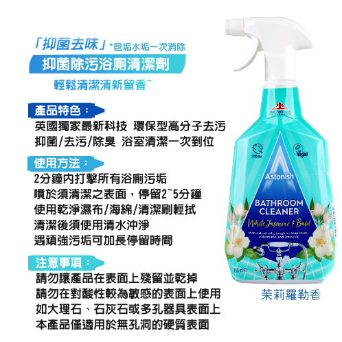 Astonish 英國清潔 浴廁 抑菌 茉莉羅勒香 750ml-細節圖2