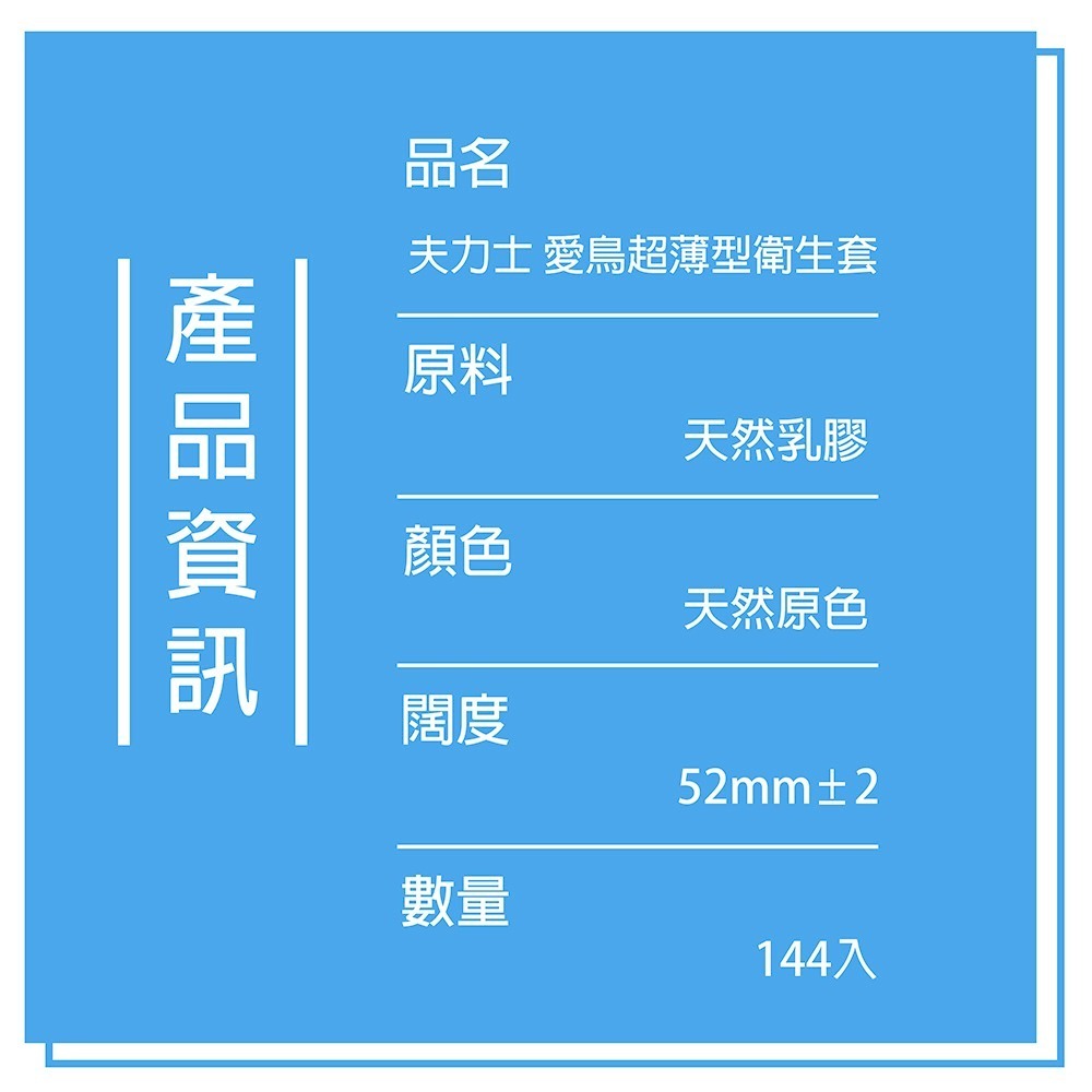 【想入飛飛】 夫力士 愛鳥 144入 保險套 家庭號 衛生套 不二乳膠-細節圖3