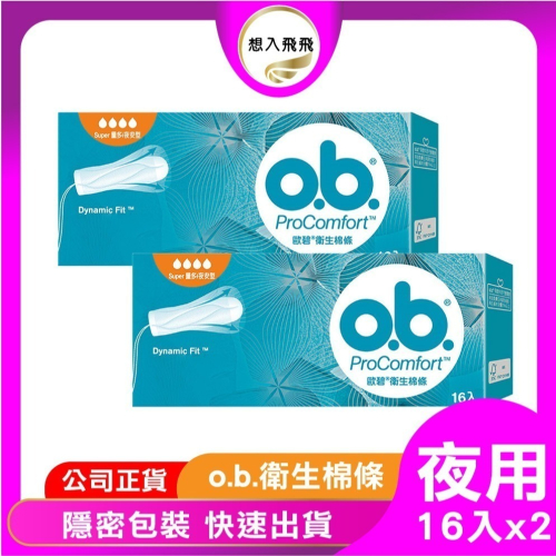 歐碧 OB 衛生棉條 指入式 16入X2盒 夜安 量多型 衛生棉條