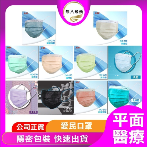 雙鋼印 📢愛民 醫用口罩 成人 平面 口罩 (未滅菌) 台灣製造 50入/包 醫療口罩