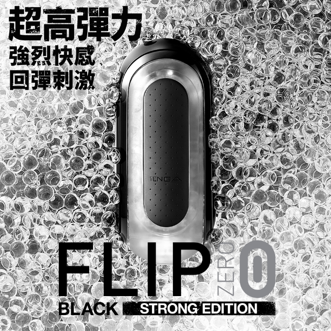 想入飛飛】TENGA FLIP 0 (ZERO) 高彈黑飛機杯自慰器TFZ-002 - 想入飛飛