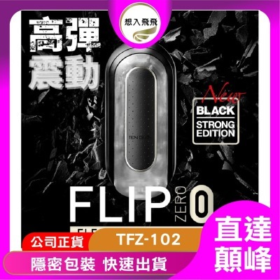 免運【想入飛飛】TENGA FLIP 0 (ZERO) / 震動型TFZ-102 飛機杯- 想入飛