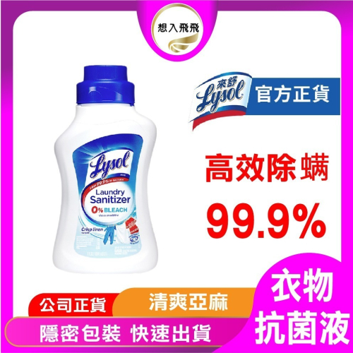 來舒 Lysol 衣物抗菌液 - 清爽亞麻 1.21L 除菌 殺菌 衣物消毒 衣物抗菌