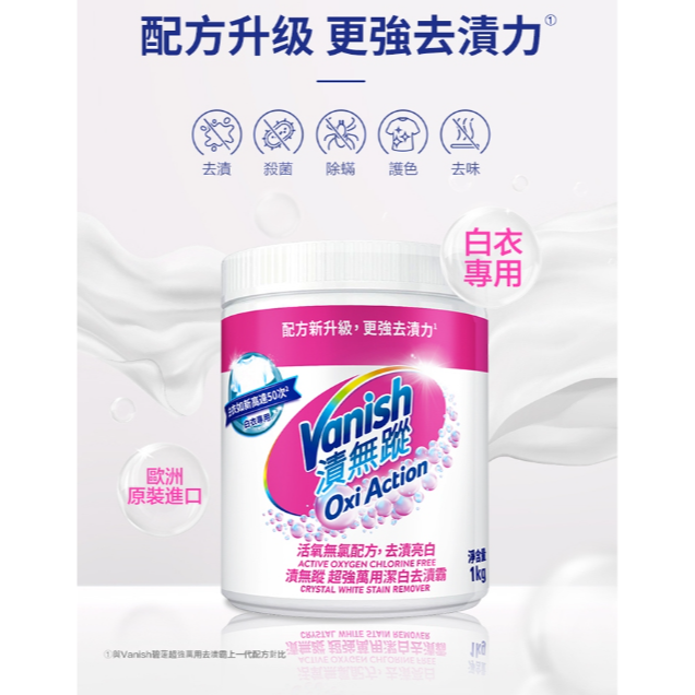 Vanish 碧蓮第二代 漬無蹤 超強萬用潔白去漬霸 470g 1000g-細節圖2