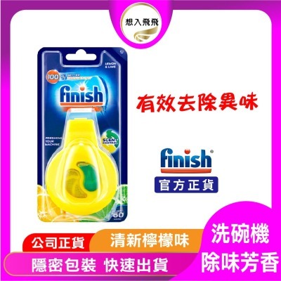 ⚡超低價限時特賣⚡ 亮碟 Finish 洗碗機 除味 芳香劑 - 清香檸檬 4ml