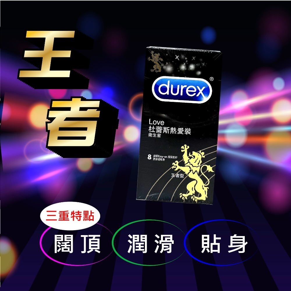 【想入飛飛】durex 杜蕾斯 熱愛王者 保險套 衛生套 成人情趣-細節圖2