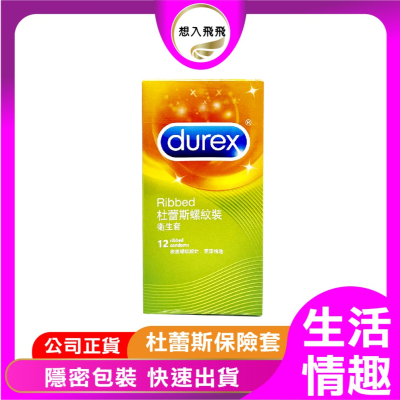 【想入飛飛】durex 杜蕾斯 螺紋 裝 保險套 12入 衛生套 成人情趣