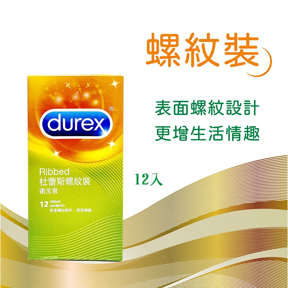 【想入飛飛】durex 杜蕾斯 螺紋 裝 保險套 12入 衛生套 成人情趣-細節圖2