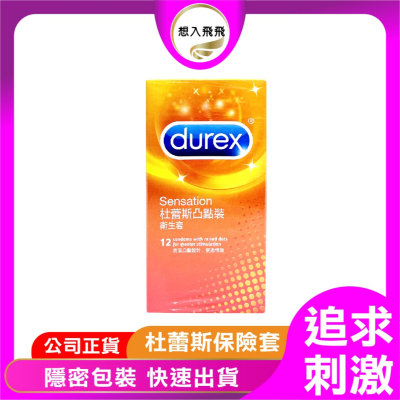 【想入飛飛】凸點 durex 杜蕾斯 12入 保險套 衛生套 成人情趣