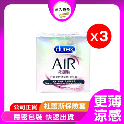 【想入飛飛】激潮裝 durex 杜蕾斯 air 輕薄幻隱 激潮 3入x3盒 保險套 衛生套 成人情趣