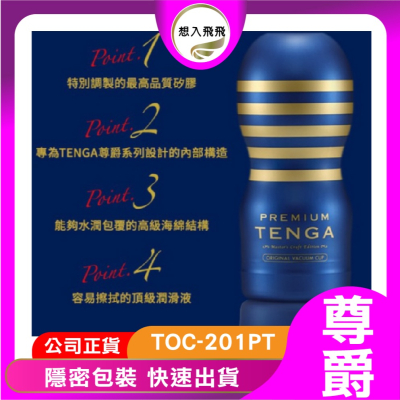 【想入飛飛】日本 PREMIUM TENGA 尊爵真空杯 [標準版] 飛機杯 201PT