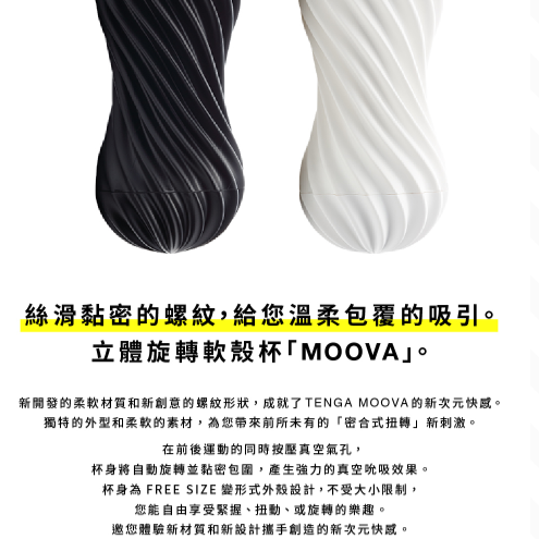 【想入飛飛】 TENGA MOOVA 扭霸杯 飛機杯 白 黑-細節圖7