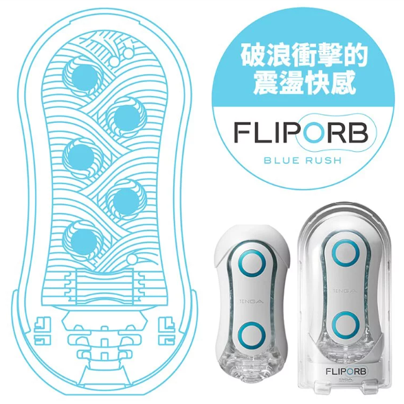 免運【想入飛飛】TENGA FLIP ORB 動感球體 重複使用 型 飛機杯 自慰套 情趣用品-細節圖4