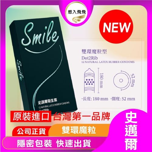 【想入飛飛】新款 SMILE 史邁爾 雙環魔粒 保險套 衛生套 成人情趣