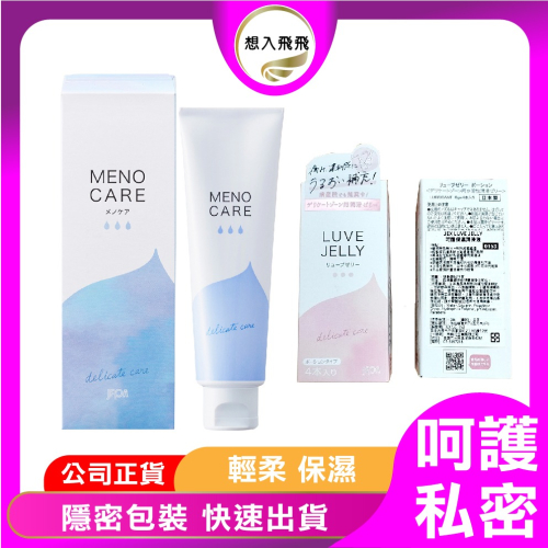 【想入飛飛】 JEX LUVE JELLY 呵護保濕潤滑液隨身裝 6gX4 meno care 呵護保濕 55g