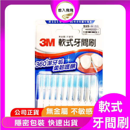 3M 軟式牙間刷 SSS-M 適用 清潔無死角 (60入) 附旅行用隨身盒
